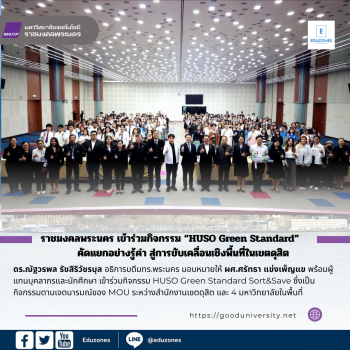 ราชมงคลพระนคร เข้าร่วมกิจกรรม “HUSO Green Standard: คัดแยกอย่างรู้ค่า สู่การขับเคลื่อนเชิงพื้นที่ในเขตดุสิต\