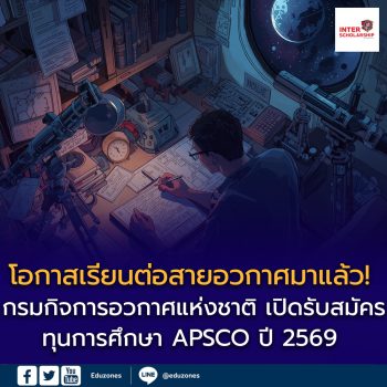 เปิดรับสมัครแล้ว! ทุนการศึกษา APSCO ประจำปี 2569