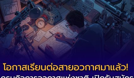 เปิดรับสมัครแล้ว! ทุนการศึกษา APSCO ประจำปี 2569