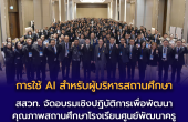 สสวท. จัดอบรมเชิงปฎิบัติการ “การใช้ AI สำหรับผู้บริหารสถานศึกษา”  เพื่อพัฒนาคุณภาพสถานศึกษา โรงเรียนศูนย์พัฒนาครูและบุคลากรทางการศึกษาของ สสวท. ประจำจังหวัด