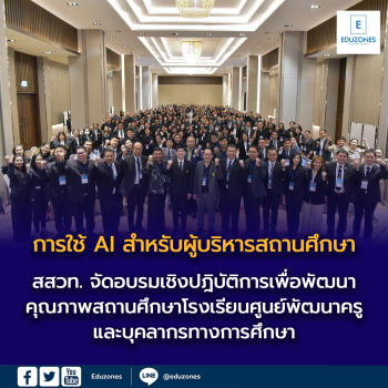 สสวท. จัดอบรมเชิงปฎิบัติการ “การใช้ AI สำหรับผู้บริหารสถานศึกษา”  เพื่อพัฒนาคุณภาพสถานศึกษา โรงเรียนศูนย์พัฒนาครูและบุคลากรทางการศึกษาของ สสวท. ประจำจังหวัด