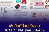 เช็กลิสต์ก่อนเข้าสอบ TGAT / TPAT TCAS69 สำหรับdek69 และ เด็กซิ่ว