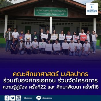 คณะศึกษาศาสตร์ ม.ศิลปากร ร่วมกับองค์กรเอกชน ร่วมจัดโครงการ “ความรู้สู่น้อง ครั้งที่ 22” และ “ศึกษาพัฒนา ครั้งที่ 18” ณ รร.ตชด.มิตรมวลชน 2