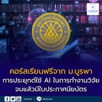 คอร์สเรียนฟรีจาก มหาวิทยาลัยบูรพา! การประยุกต์ใช้ AI ในการทำงานวิจัย