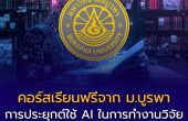 คอร์สเรียนฟรีจาก มหาวิทยาลัยบูรพา! การประยุกต์ใช้ AI ในการทำงานวิจัย