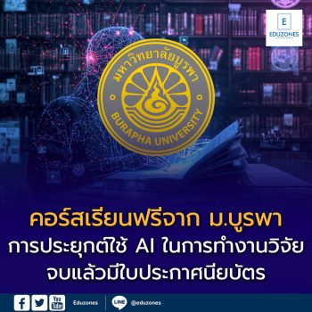 คอร์สเรียนฟรีจาก มหาวิทยาลัยบูรพา! การประยุกต์ใช้ AI ในการทำงานวิจัย