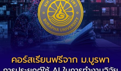 คอร์สเรียนฟรีจาก มหาวิทยาลัยบูรพา! การประยุกต์ใช้ AI ในการทำงานวิจัย