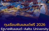 รัฐบาลฟินแลนด์–Aalto University เปิด “ทุนเรียนฟรี 2026”