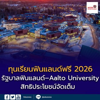 รัฐบาลฟินแลนด์–Aalto University เปิด “ทุนเรียนฟรี 2026”