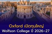 อ็อกซฟอร์ดเปิดทุน Wolfson College ปี 2026–27
