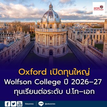 อ็อกซฟอร์ดเปิดทุน Wolfson College ปี 2026–27
