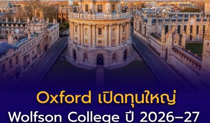 อ็อกซฟอร์ดเปิดทุน Wolfson College ปี 2026–27