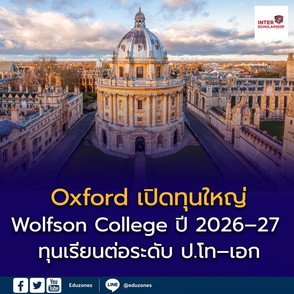 อ็อกซฟอร์ดเปิดทุน Wolfson College ปี 2026–27