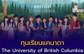 The University of British Columbia (UBC) เปิดรับนักศึกษานานาชาติ ปี 2026 พร้อมทุนระดับปริญญาตรี