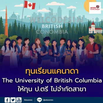The University of British Columbia (UBC) เปิดรับนักศึกษานานาชาติ ปี 2026 พร้อมทุนระดับปริญญาตรี