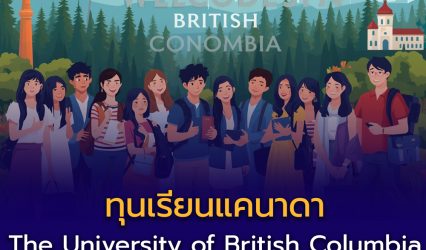 The University of British Columbia (UBC) เปิดรับนักศึกษานานาชาติ ปี 2026 พร้อมทุนระดับปริญญาตรี