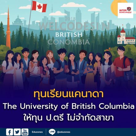 The University of British Columbia (UBC) เปิดรับนักศึกษานานาชาติ ปี 2026 พร้อมทุนระดับปริญญาตรี