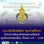 🌱 เปิดรับสมัครแล้ว! ทุนการศึกษา “โครงการต้นกล้าสงขลานครินทร์” ปีการศึกษา 2569 (รุ่นที่ 22)