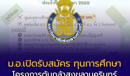 🌱 เปิดรับสมัครแล้ว! ทุนการศึกษา “โครงการต้นกล้าสงขลานครินทร์” ปีการศึกษา 2569 (รุ่นที่ 22)