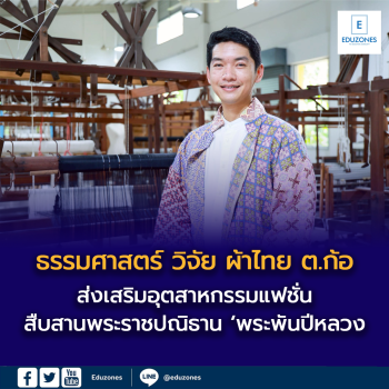ธรรมศาสตร์’ วิจัย ‘ผ้าไทย ต.ก้อ’ ส่งเสริมอุตสาหกรรมแฟชั่น สืบสานพระราชปณิธาน ‘พระพันปีหลวง