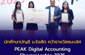 นักศึกษาบัญชี ม.รังสิต คว้ารางวัลชนะเลิศ “PEAK Digital Accounting Championship 2025”