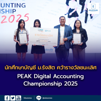 นักศึกษาบัญชี ม.รังสิต คว้ารางวัลชนะเลิศ “PEAK Digital Accounting Championship 2025”
