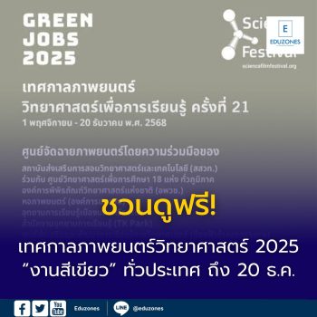 ชวนดูฟรี! เทศกาลภาพยนตร์วิทยาศาสตร์ 2025 เปิดโลก ‘งานสีเขียว’ ถึง 20 ธันวาคมนี้  ที่ศูนย์วิทยาศาสตร์ฯ ทั่วประเทศ
