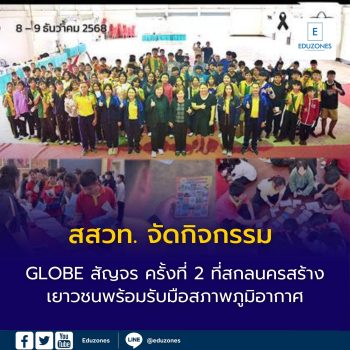สสวท. จัดกิจกรรม GLOBE สัญจร ครั้งที่ 2 ที่สกลนคร  สร้างเยาวชนพร้อมรับมือสภาพภูมิอากาศ