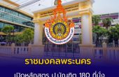 ราชมงคลพระนคร เปิดหลักสูตร ป.บัณฑิต 180 ที่นั่ง