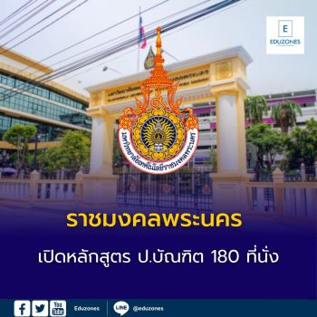 ราชมงคลพระนคร เปิดหลักสูตร ป.บัณฑิต 180 ที่นั่ง