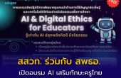 สสวท. ร่วมกับ สพธอ. เปิดอบรม AI & Digital Ethics for Educators  เสริมทักษะครูไทยใช้ AI อย่างปลอดภัยและมีจริยธรรม