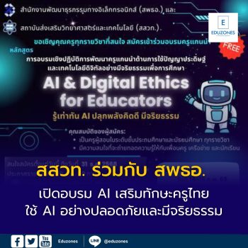 สสวท. ร่วมกับ สพธอ. เปิดอบรม AI & Digital Ethics for Educators  เสริมทักษะครูไทยใช้ AI อย่างปลอดภัยและมีจริยธรรม