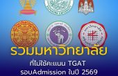 รวมมหาวิทยาลัยที่ไม่ใช้คะเเนน TGAT รอบ Admission ในปี 2569