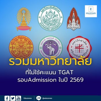 รวมมหาวิทยาลัยที่ไม่ใช้คะเเนน TGAT รอบ Admission ในปี 2569