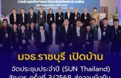 มจธ.ราชบุรี เปิดบ้านจัดประชุมประจำปีเครือข่ายมหาวิทยาลัยยั่งยืนแห่งประเทศไทย (SUN Thailand) สัญจร ครั้งที่ 3/2568 ขับเคลื่อนสังคมสู่ความยั่งยืน