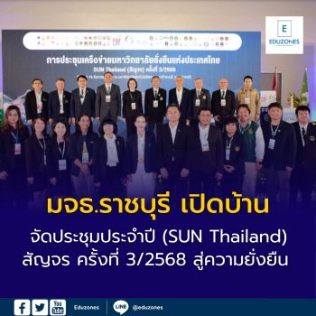 มจธ.ราชบุรี เปิดบ้านจัดประชุมประจำปีเครือข่ายมหาวิทยาลัยยั่งยืนแห่งประเทศไทย (SUN Thailand) สัญจร ครั้งที่ 3/2568 ขับเคลื่อนสังคมสู่ความยั่งยืน