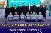 Google สนับสนุนโครงการพัฒนา “ห้องเรียนดิจิทัลเพื่อการเรียนรู้” ของ กทม. ในพื้นที่กรุงเทพฯ และทั่วประเทศด้วย Chromebook และ Gemini for Education