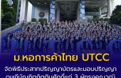 ม.หอการค้าไทย UTCC จัดพิธีประสาทปริญญาบัตร พร้อมมอบปริญญาดุษฎีบัณฑิตกิตติมศักดิ์แก่ 3 ผู้ทรงคุณวุฒิระดับประเทศ