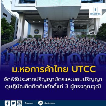 ม.หอการค้าไทย UTCC จัดพิธีประสาทปริญญาบัตร พร้อมมอบปริญญาดุษฎีบัณฑิตกิตติมศักดิ์แก่ 3 ผู้ทรงคุณวุฒิระดับประเทศ