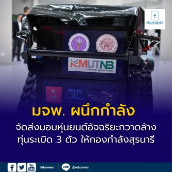 มจพ. ผนึกกำลัง วปอ.67 หมู่สิงโต ส่งมอบหุ่นยนต์อัจฉริยะกวาดล้างทุ่นระเบิด 3 ตัว ให้กับกองกำลังสุรนารี ใช้งานจริงและเพิ่มความปลอดภัยให้กำลังพล
