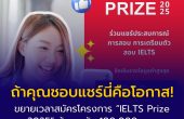 ถ้าคุณชอบแชร์นี่คือโอกาส! “บริติช เคานซิล” ขยายเวลารับสมัครโครงการ “IELTS Prize 2025” ถึง 31 ธ.ค. นี้ ลุ้นชิงรางวัลรวม 100,000 บาท