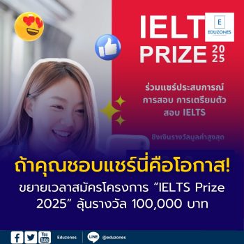 ถ้าคุณชอบแชร์นี่คือโอกาส! “บริติช เคานซิล” ขยายเวลารับสมัครโครงการ “IELTS Prize 2025” ถึง 31 ธ.ค. นี้ ลุ้นชิงรางวัลรวม 100,000 บาท