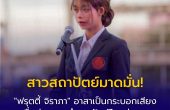 สาวสถาปัตย์มาดมั่น! “ฟรุตตี้ จิราภา” นั่งเก้าอี้นายกองค์การนักศึกษา มจพ. ปี 68 อาสาเป็นกระบอกเสียงเพื่อส่วนรวม ชูแนวคิดสถาปัตย์ไทยก้าวไกลสู่สากล