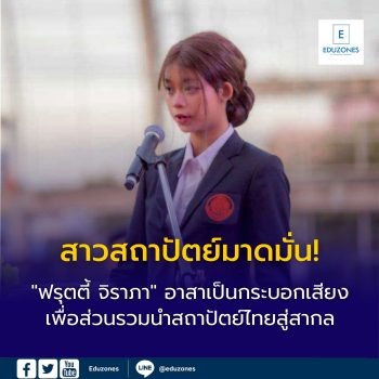 สาวสถาปัตย์มาดมั่น! “ฟรุตตี้ จิราภา” นั่งเก้าอี้นายกองค์การนักศึกษา มจพ. ปี 68 อาสาเป็นกระบอกเสียงเพื่อส่วนรวม ชูแนวคิดสถาปัตย์ไทยก้าวไกลสู่สากล