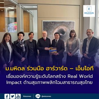 ม.มหิดล ร่วมมือ ฮาร์วาร์ด – เอ็มไอที เชื่อมองค์ความรู้ระดับโลก เร่งผลักดันแผน “Medical Disruption”  สร้าง Real World Impact ด้านสุขภาพ พลิกโฉมสาธารณสุขไทย