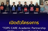 ท็อปส์แคร์ ในเครือเซ็นทรัล รีเทล สร้างปรากฎการณ์ผนึก 5 คณะเภสัชฯ ชั้นนำครั้งแรก   เปิดตัวโครงการ “TOPS CARE Academic Partnership 2025” รับเมะกะเทรนด์  เวลเนสบูม หนุนสร้างเภสัชกรรุ่นใหม่ตอบรับยุคสุขภาพมาแรง