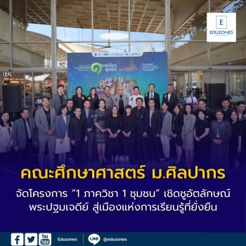 คณะศึกษาศาสตร์ ม.ศิลปากร ผนึกกำลังชุมชน จัดโครงการ “1 ภาควิชา 1 ชุมชน” เชิดชูอัตลักษณ์พระปฐมเจดีย์ สู่เมืองแห่งการเรียนรู้ที่ยั่งยืน