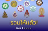 รวมให้เเล้ว! วันรับสมัคร รอบ TCAS69 รอบ2 Quota ของเเต่ละมหาวิทยาลัย