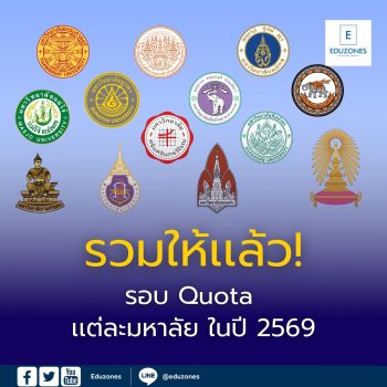 รวมให้เเล้ว! รอบ Quota เเต่ละมหาลัย ในปี 2569