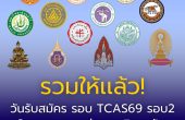 รวมให้เเล้ว! วันรับสมัคร รอบ TCAS69 รอบ2 Quota ของเเต่ละมหาวิทยาลัย